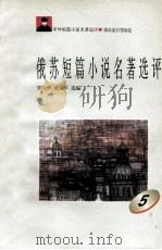 俄苏短篇小说名著选评 5 1996 PDF电子版封面 7810294482 罗治华,黄汉平选编