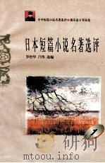 日本短篇小说名著选评 1 1996 PDF电子版封面 7810294482 罗治华,吕伟选编