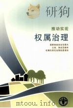 推动实现权属治理  国家粮食安全范围内  土地、渔业及森林权属负责任治理自愿准则（ PDF版）