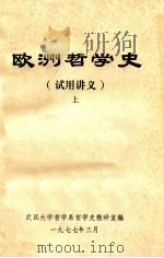 欧洲哲学史（试用讲义）上（1977 PDF版）
