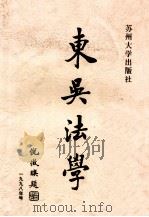 东吴法学 1998年号 1998 PDF电子版封面 7810375148 杨海坤主编;周永坤,艾永明副主编