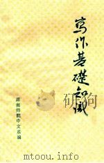 写作基础知识 1977 PDF电子版封面 湖南师范学院中文系文选组编