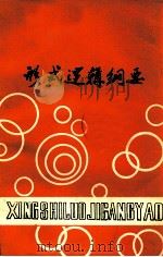 形式逻辑纲要 1984 PDF电子版封面 李祥枢编著