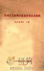 马列主义经典作家论世界史及资料  近代史部分  下（1974 PDF版）