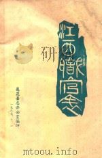 江西职官表 1874-1948 1987 PDF电子版封面 刘丹,陈移新主编
