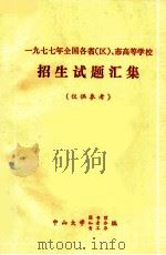 一九七七年全国各省（区）、市高等学校招生试题汇集（1978 PDF版）