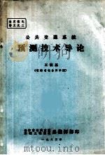 公共交通系统预测技术导论 1983 PDF电子版封面 王毓基(湖南省社会科学院)