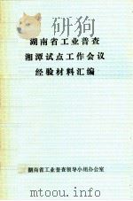 湖南省工业普查湘潭试点工作会议经验材料汇编（1985 PDF版）