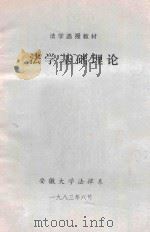 法学基础理论（1983 PDF版）