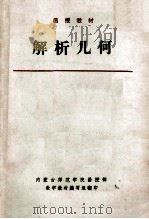 解析几何 1981 PDF电子版封面 内蒙古师范学院函授部编