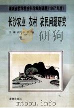 长沙农业 农村 农民问题研究 1998 PDF电子版封面 7800549399 向治铨,邹日新主编;任一平,刘国华,陈甲标副主编