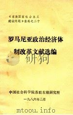 罗马尼亚政治经济体制改革文献选编（1986 PDF版）