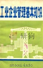 工业企业管理基本知识 1980 PDF电子版封面 广东省工交干校政治理论教研室编