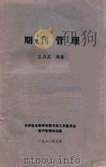 期刊管理 1983 PDF电子版封面 江乃武编著