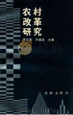 农村改革研究 1992 PDF电子版封面 7805752923 贾自亮,钟富城主编