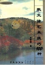 散文诗艺术技巧100种 1998 PDF电子版封面 7800826104 龙彼德著
