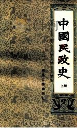 中国民政史 上 1988 PDF电子版封面 金双秋主编