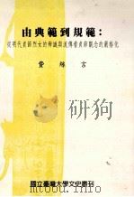 由典范到规范:从明代贞节烈女的辨识与流传看贞节观念的严格化 1998 PDF电子版封面 9570221909 费丝言