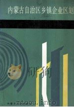 内蒙古自治区乡镇企业区划 1988 PDF电子版封面 7204005651 孙华主编;马天玲等编写