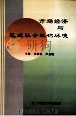 市场经济与区域社会政治环境 1997 PDF电子版封面 7810439545 张胜祖,卢汉桥主编