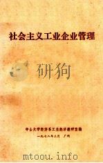 社会主义工业企业管理 1978 PDF电子版封面 中山大学经济系工业经济教研室编辑