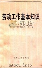 劳动工作基本知识 1982 PDF电子版封面 4091·178 河北省劳动局,北京经济学院劳动经济系编写组
