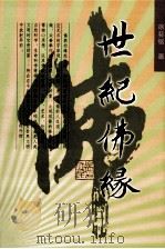 世纪佛缘 1998 PDF电子版封面 7500423926 徐荪铭著