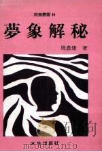 梦象解密 1992 PDF电子版封面 9575992059 周农建著