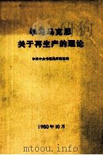 学习马克思关于再生产的理论（1980 PDF版）