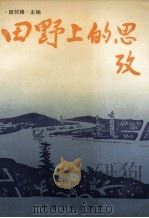 田野上的思考 1991 PDF电子版封面 7503404345 田伏隆主编