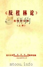 《反杜林论》提要和注释  上（1974.12 PDF版）