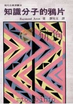 知识分子的鸦片 1990 PDF电子版封面 9570803185 (Raymond Aron著) 蔡英文译