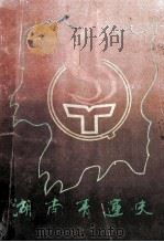 湖南青运史资料选编  第1辑（1988 PDF版）