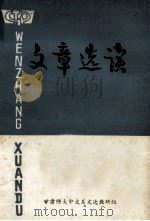 文章选读 1976 PDF电子版封面 甘肃师大中文系文选教研组编辑
