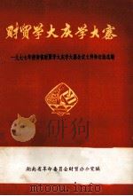 财贸学大庆学大寨一九七七年湖南省财贸学大庆学大寨会议文件和经验选编（1977 PDF版）