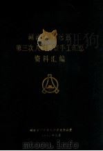 湖南省宁远县第三次人口普查手工汇总资料汇编（1983 PDF版）