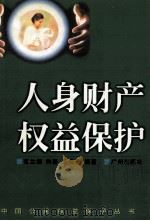 人身财产权益保护 1999 PDF电子版封面 7805929114 范兰德等编著