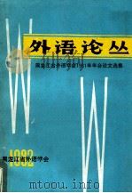外语论从  黑龙江省外语学会1981年年会论文选集  1982（1981 PDF版）