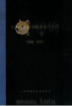 全国有关报刊财务会计资料索引  1928-1978（1979 PDF版）
