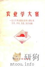 农业学大寨  1976年全国农业学大寨会议文件、评论、消息、发言选编   1976  PDF电子版封面    湖南日报社编辑 