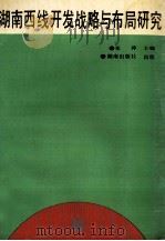 湖南西线开发战略与布局研究 1993 PDF电子版封面 7543805359 张萍主编