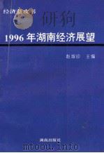 1996年湖南经济展望 1996 PDF电子版封面 7543811537 赵淑珍主编