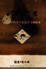 农业学大寨  1975年全国农业学大寨会议文件、典型经验汇编（1975 PDF版）