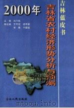 2000年吉林省农村经济形势分析与预测 1999 PDF电子版封面 7206031633 孙乃民主编;王守安,迟学智,于德运副主编