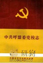 中共呼盟委党校志 1991 PDF电子版封面 7805061262 王宪武主编;中共呼伦贝尔盟委员会党校编