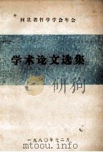 河北省哲学学会年会  学术论文选集（1980 PDF版）
