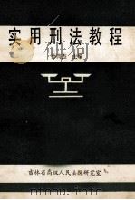 实用刑法教程 1983 PDF电子版封面 孙膺杰等编