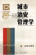 城市治安管理学   1988  PDF电子版封面  7503604670  王洛生主编；《城市治安管理学》编写组 