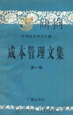 成本管理文集 第1辑 1981 PDF电子版封面 4236·004 中国成本研究会编