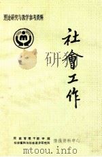 社会工作   1991  PDF电子版封面    李葆义，隋玉杰 
